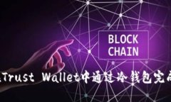 如何在Trust Wallet中通过冷