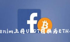 如何在Tokenim上将USDT转换为