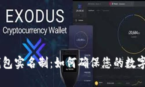 Tokenim钱包实名制：如何确保您的数字资产安全？