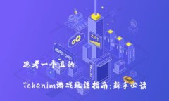 思考一个且的Tokenim游戏玩