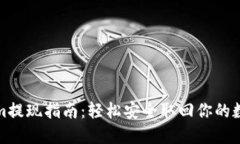 Tokenim提现指南：轻松安全