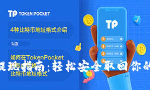 Tokenim提现指南：轻松安全取回你的数字资产