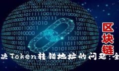 如何解决Token转错地址的问