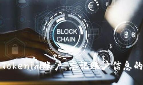 优质

如何找回Tokenim账户：忘记账户信息的解决指南