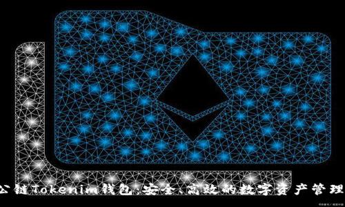 :

TOS公链Tokenim钱包：安全、高效的数字资产管理工具