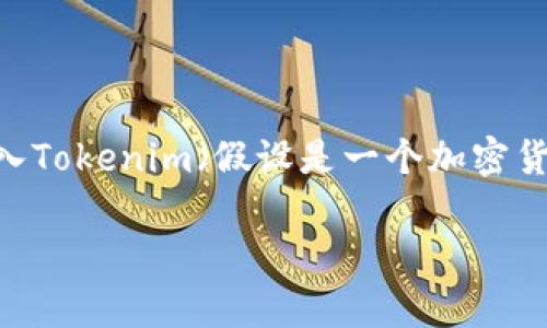 为了满足您的要求，我将为您创建一个的、相关关键词，并详细介绍有关BNB（Binance币）转入Tokenim（假设是一个加密货币钱包或交易平台）的内容。同时，我会提出六个相关问题并逐个详细解答。以下是完整内容：

BNB如何顺利转入Tokenim钱包？详细步骤和注意事项