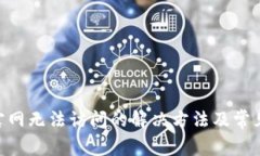 Tokenim官网无法访问的解决