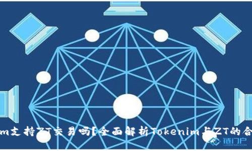 Tokenim支持ZT交易吗？全面解析Tokenim与ZT的合作潜力