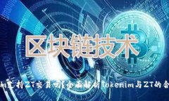 Tokenim支持ZT交易吗？全面