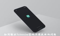 如何解决Tokenim官网下载失