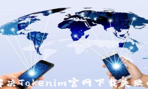 
如何解决Tokenim官网下载失败的问题