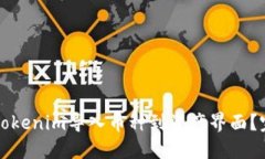 如何在Tokenim导入币种到资