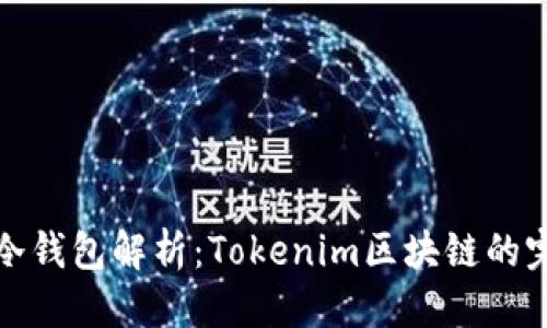 优质
以太坊冷钱包解析：Tokenim区块链的完美搭档