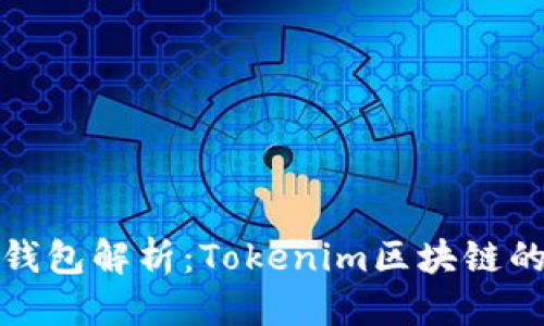 优质
以太坊冷钱包解析：Tokenim区块链的完美搭档