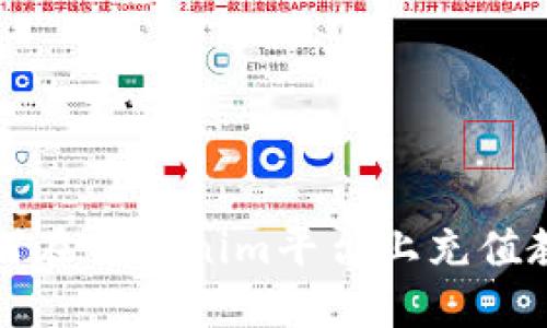 如何在Tokenim平台上充值教程