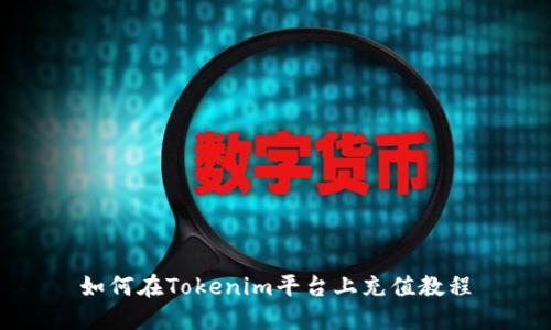 如何在Tokenim平台上充值教程