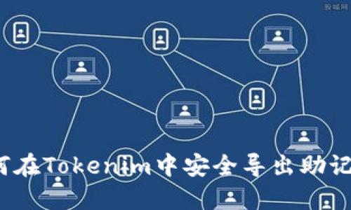 如何在Tokenim中安全导出助记词？