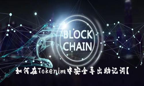 如何在Tokenim中安全导出助记词？