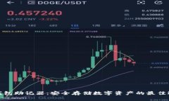 冷钱包助记器：安全存储