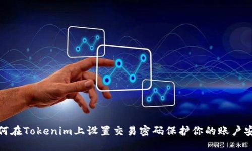 如何在Tokenim上设置交易密码保护你的账户安全