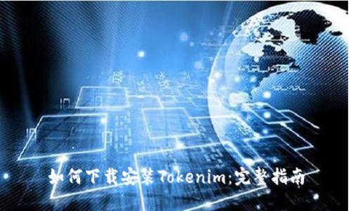 如何下载安装Tokenim：完整指南