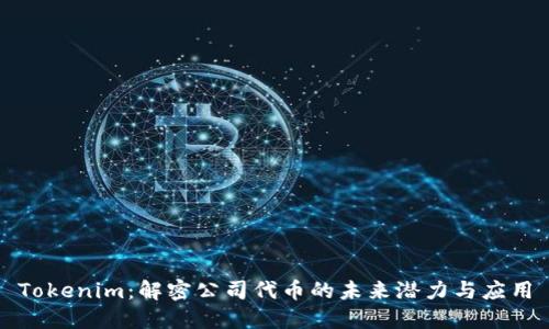 Tokenim：解密公司代币的未来潜力与应用
