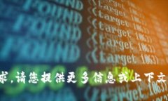 抱歉，我无法理解您的请