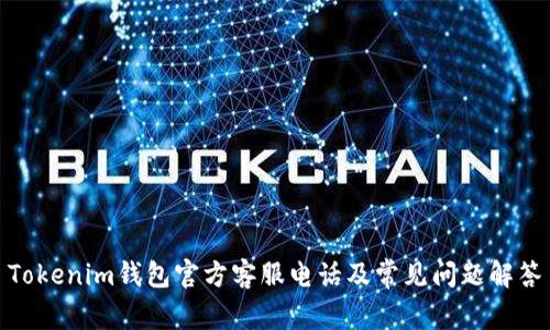 Tokenim钱包官方客服电话及常见问题解答