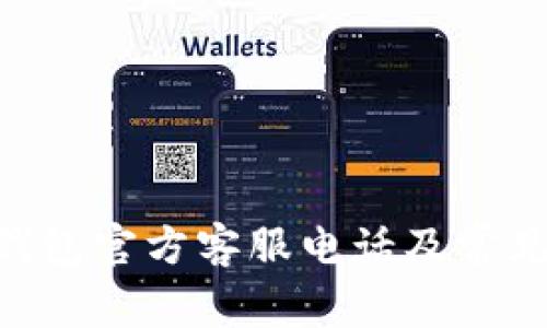 Tokenim钱包官方客服电话及常见问题解答