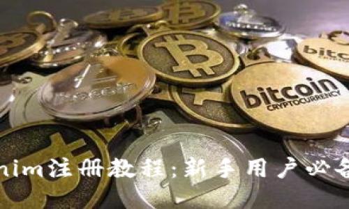 Tokenim注册教程：新手用户必备指南