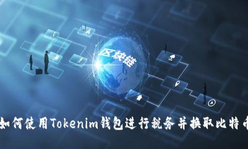 如何使用Tokenim钱包进行税务并换取比特币