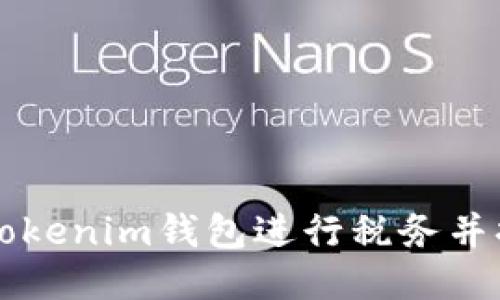如何使用Tokenim钱包进行税务并换取比特币