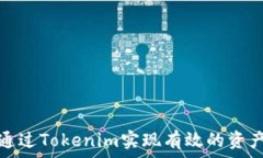   如何通过Tokenim实现有效