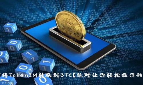 如何将TokenIM转账到BTC？绝对让你轻松操作的指南