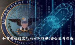 如何有效防范TokenIM诈骗：