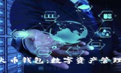 Tokenim与火币钱包：数字资