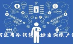 如何使用冷钱包地址查询