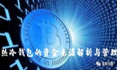 热冷钱包的资金来源解析