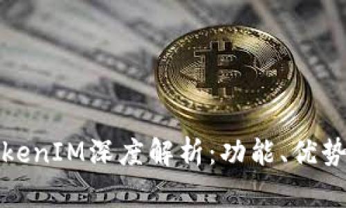 最新版本TokenIM深度解析：功能、优势与使用技巧