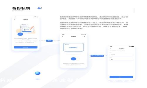 最新版本TokenIM深度解析：功能、优势与使用技巧