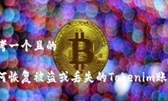 思考一个且的如何恢复被