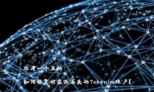 思考一个且的

如何恢复被盗或丢失的Tokenim账户？