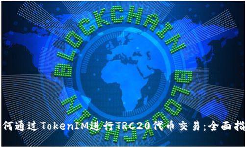 如何通过TokenIM进行TRC20代币交易：全面指南