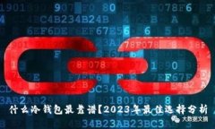 什么冷钱包最靠谱？2023年