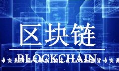 虚拟币交易所源码解析：