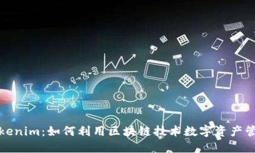 Tokenim：如何利用区块链技术数字资产管理