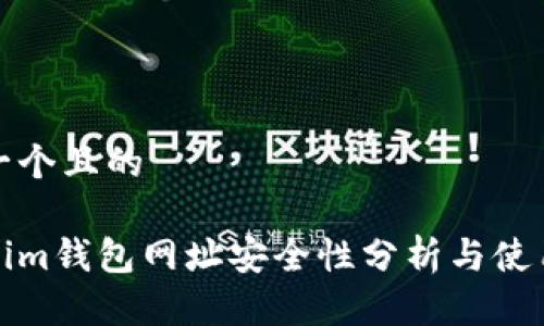 思考一个且的

Tokenim钱包网址安全性分析与使用指南