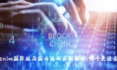 Tokenim国际版与国内版的区