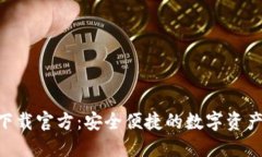 Tokenim钱包下载官方：安全