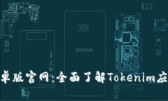 Tokenim安卓版官网：全面了